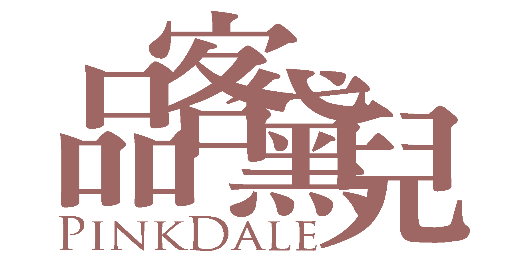品客黛兒PinkDale